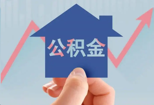 定安急用钱怎么提取公积金，提取条件是什么？