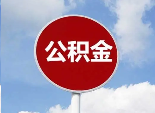 定安住房公积金提取需要满足的条件