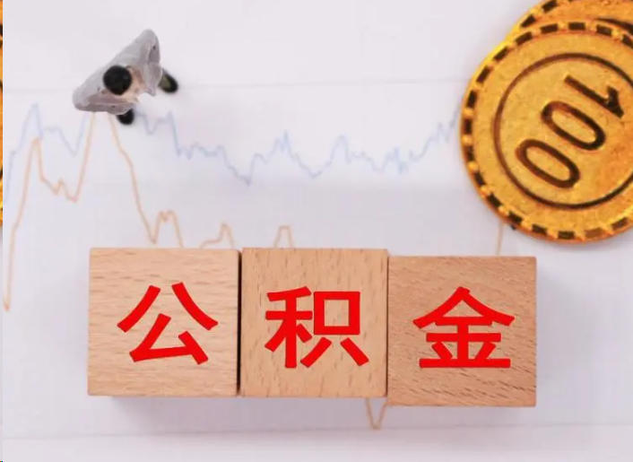 定安住房公积金提取流程