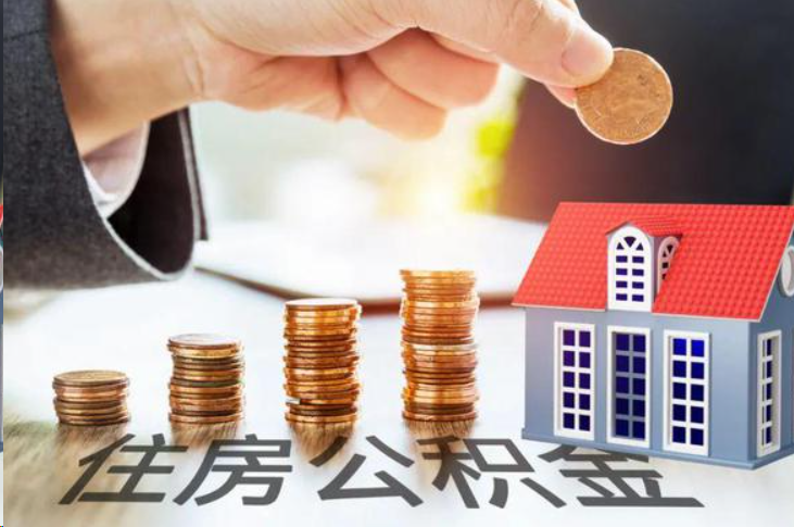 定安住房公积金可以多次代办提取吗