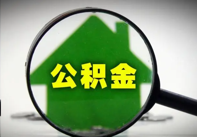 定安封存公积金代办提取注意事项