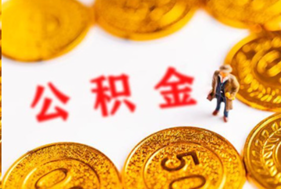 定安在职公积金提取条件