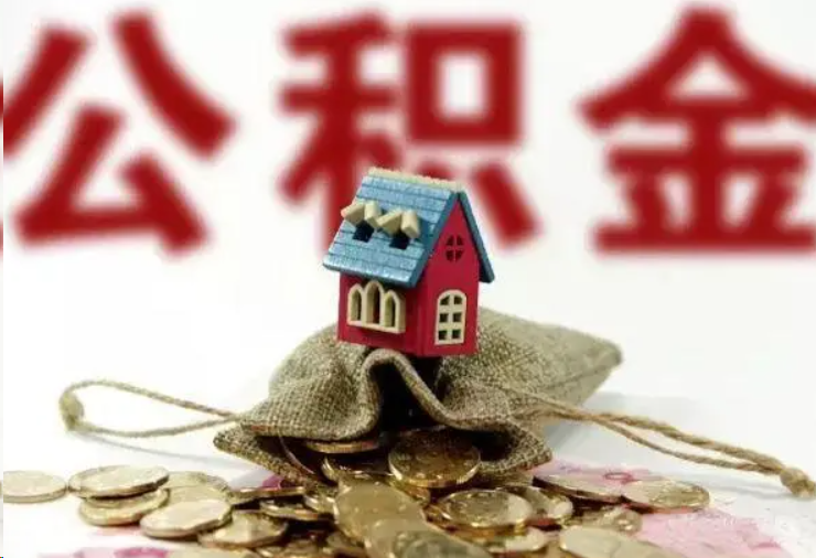 定安哪些条件下可以提取住房公积金？