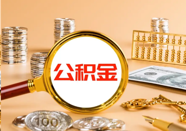 定安在职公积金提取需要哪些手续？