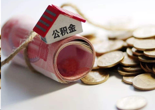 定安离职公积金代办提取的注意事项