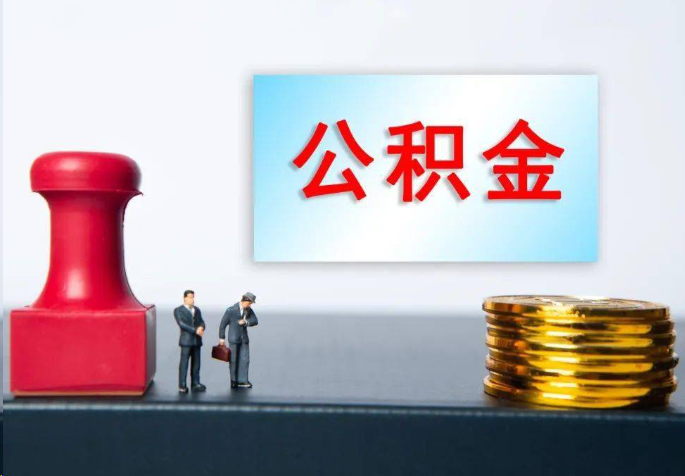 定安离职公积金代办常见问题汇总