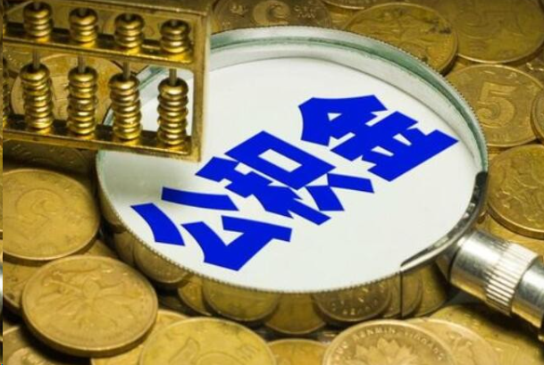 定安在职公积金提取的用途有哪些？