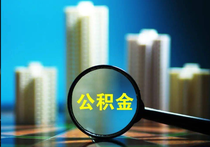 定安公积金提取常见的问题汇总
