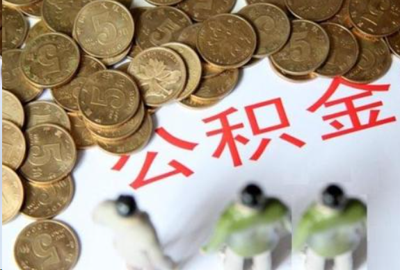 定安在职公积金哪些情况可以提取