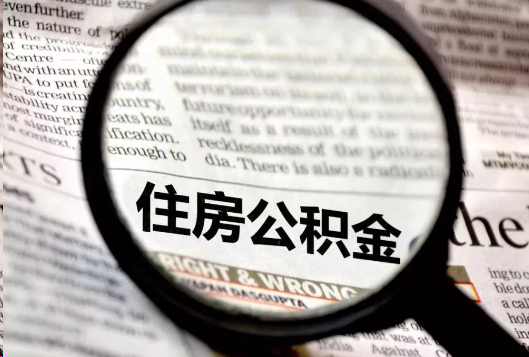 定安离职公积金如何提取？