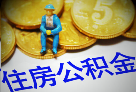 定安在职住房公积金提取申请流程