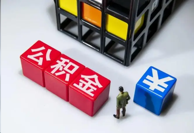 定安封存公积金在什么条件下可以提取？