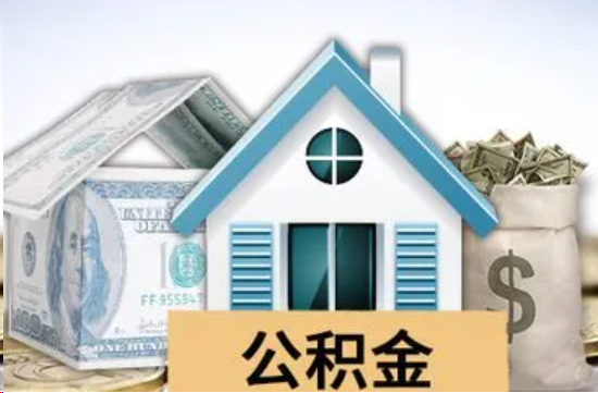 定安个人公积金代办提取的具体流程