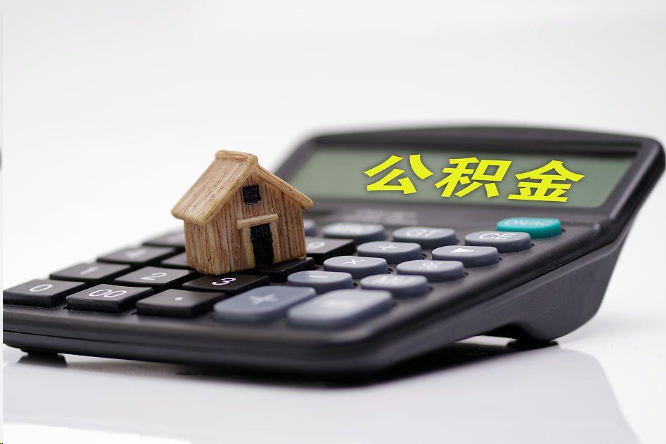 定安在职公积金代办提取多久可以到账？
