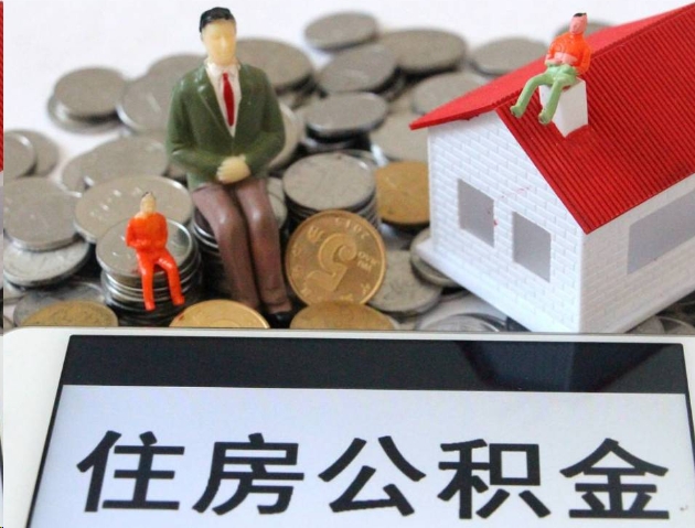 定安专业公积金提取流程及条件