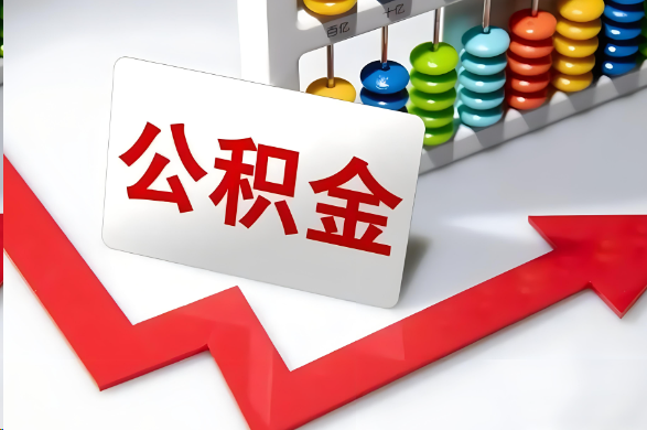 定安首次提取住房公积金需要准备的材料