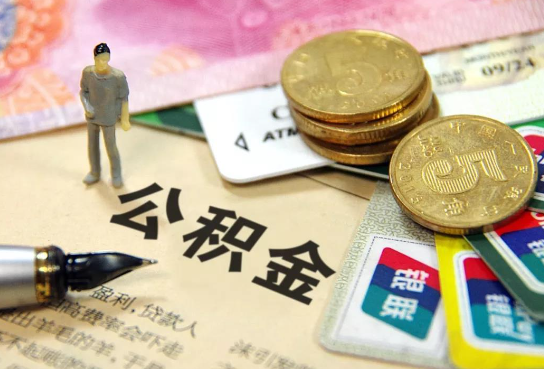 定安公积金余额积攒到多少后可以提取出来？