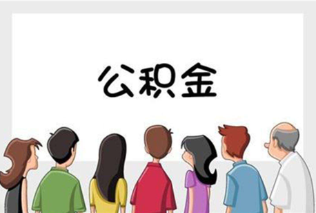 定安公积金代办的流程是怎样的？