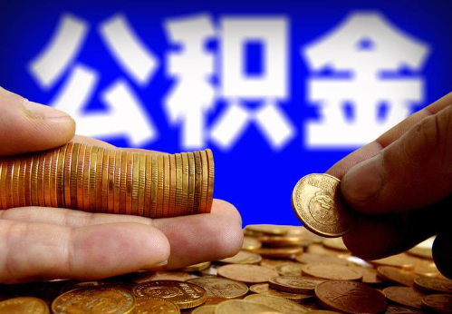 定安住房公积金提取通常会遇到哪些问题？