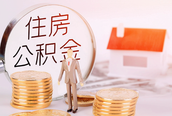 定安离职公积金提取可以异地办理吗？