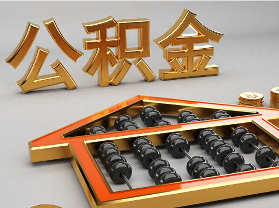 定安2025年住房公积金惠民属性的核心体现‌