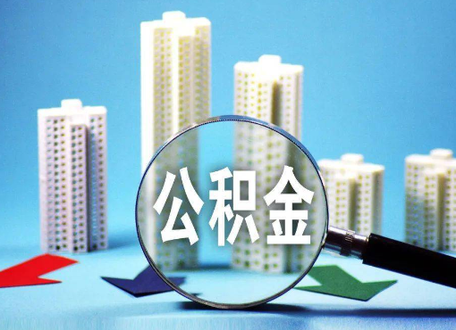 定安住房公积金被封存后怎么才能提取出来？