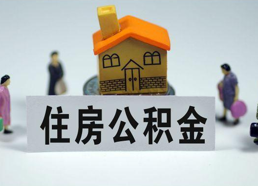 定安如何正确选择公积金代办机构?