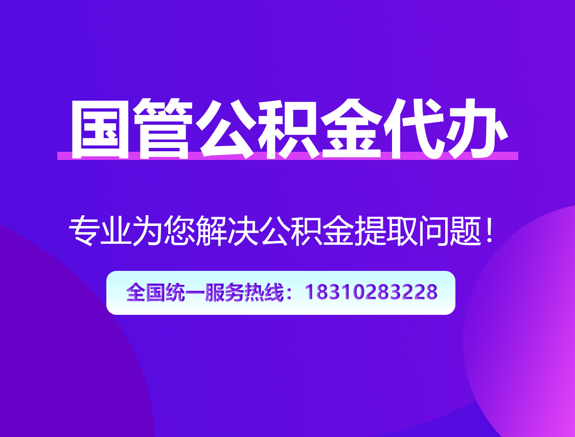定安国管公积金代办