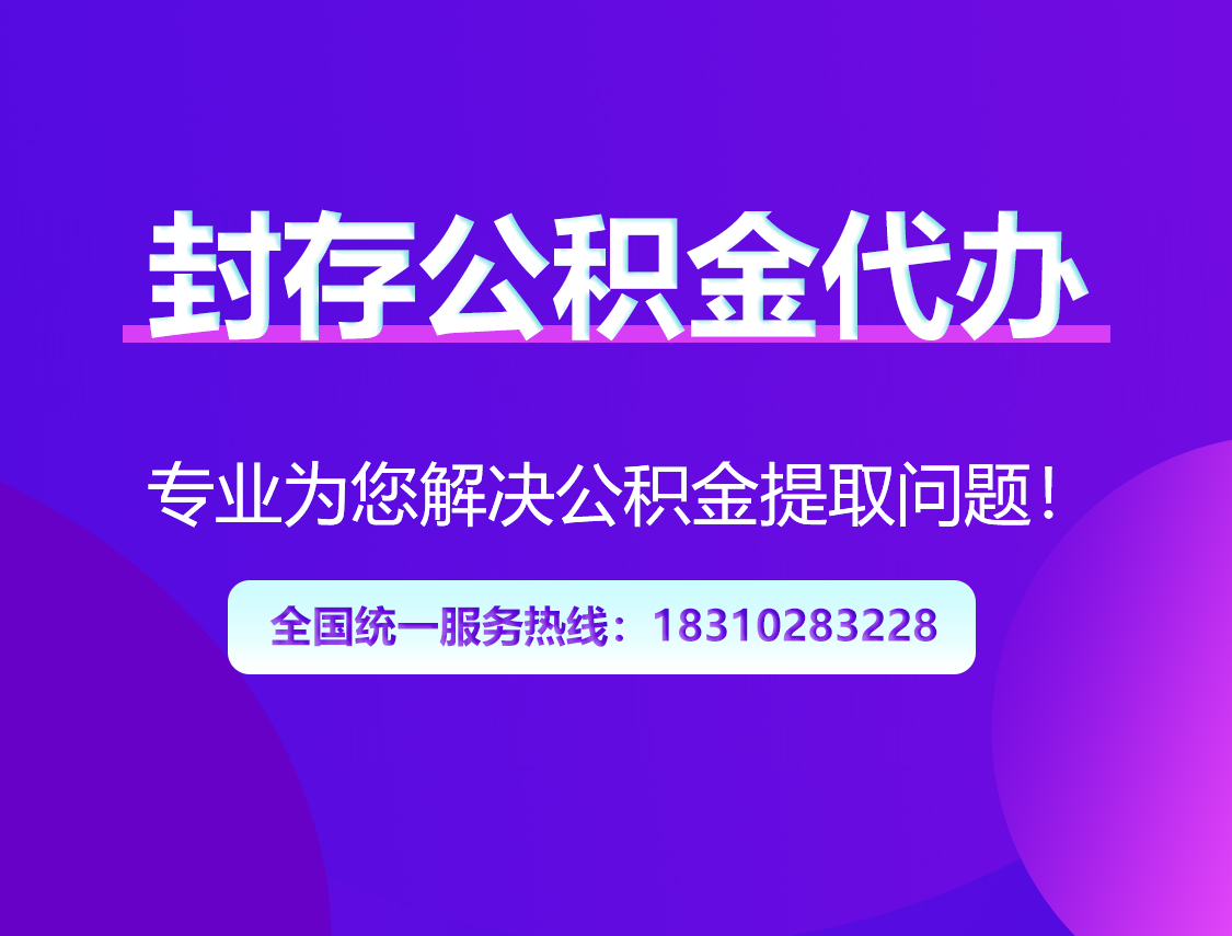 定安封存公积金代办