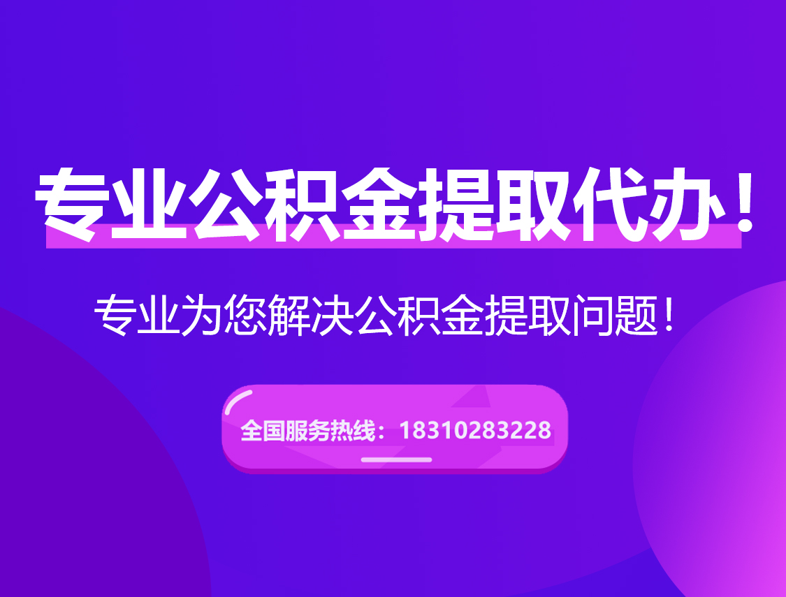定安在职公积金代办
