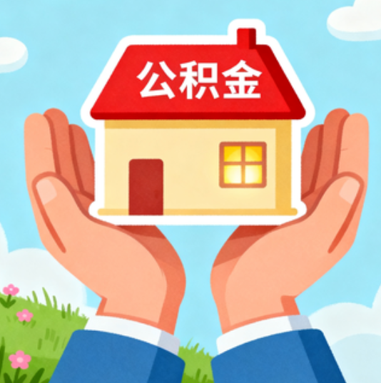 定安公积金代办的“正确打开方式”：这4种情况下，找合规代办是真省心
