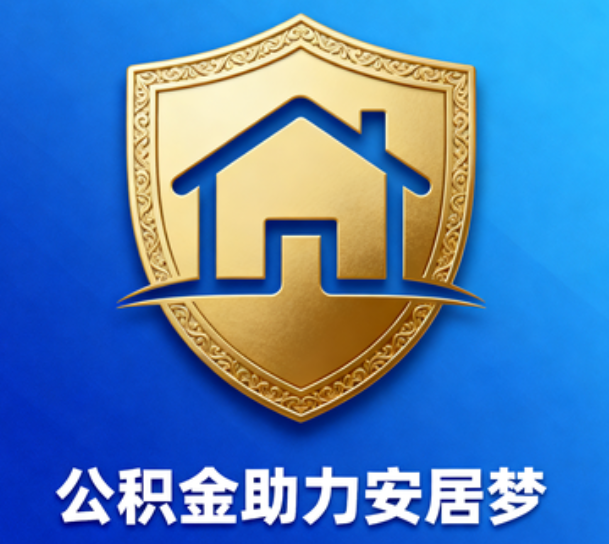 定安对受2025年汛情影响的缴存职工给予阶段性支持