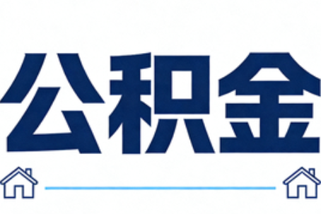 定安公积金代办行业迎规范化发展新阶段，合规服务成市场主旋律
