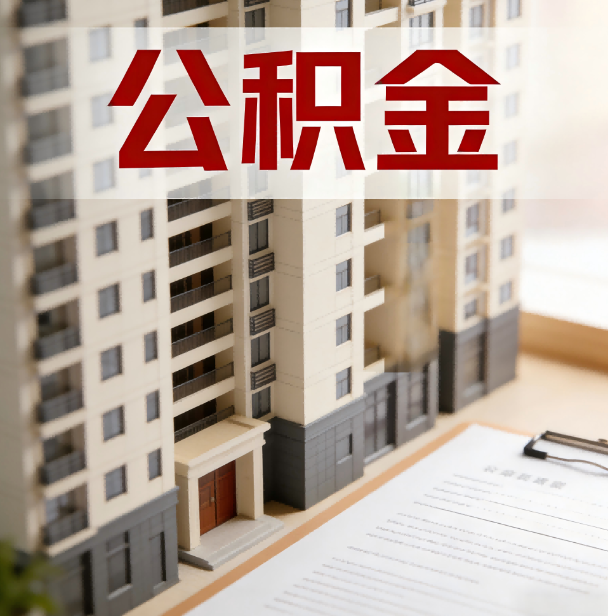 定安公积金代办服务适用业务类型
