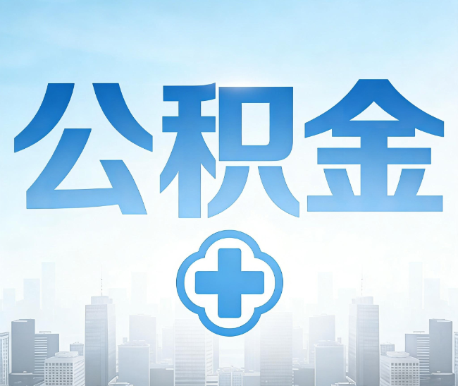定安公积金代办，更适合哪些人？