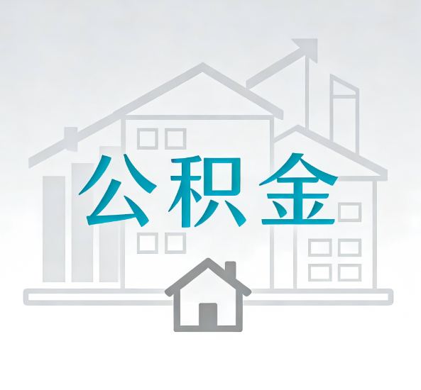 定安对一个公积金代办公司来说吸引客户点有哪些