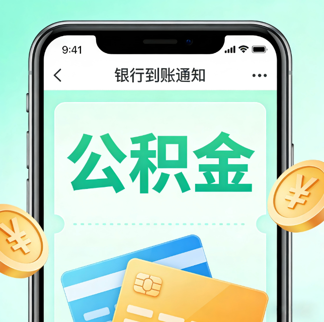 定安论公积金代办服务的重要意义