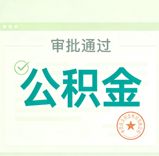 定安公积金代办的意义