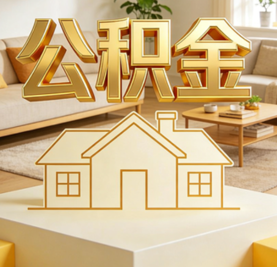 定安公积金代办的5个“真香”好处：用对了一次省下上千元