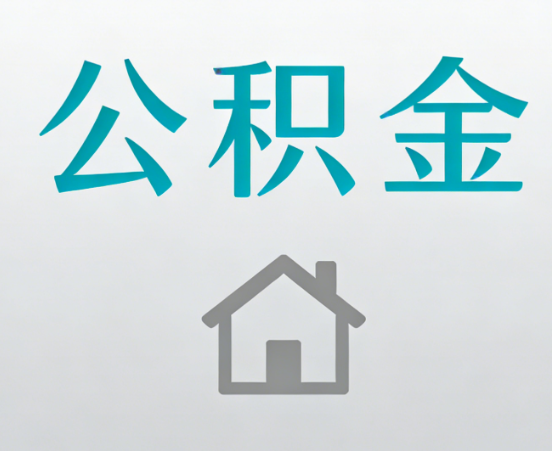 定安公积金代办流程全攻略：委托他人办理的规范与要求