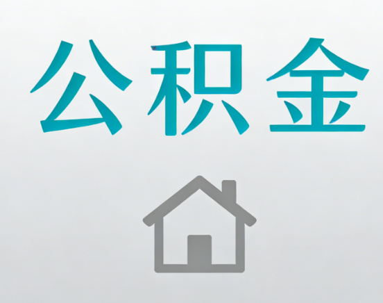 定安公积金代办流程全攻略：委托他人办理的规范与要求