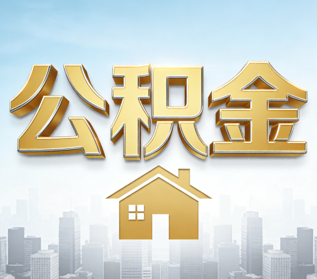 定安公积金代办应用场景：什么时候需要找专业服务？