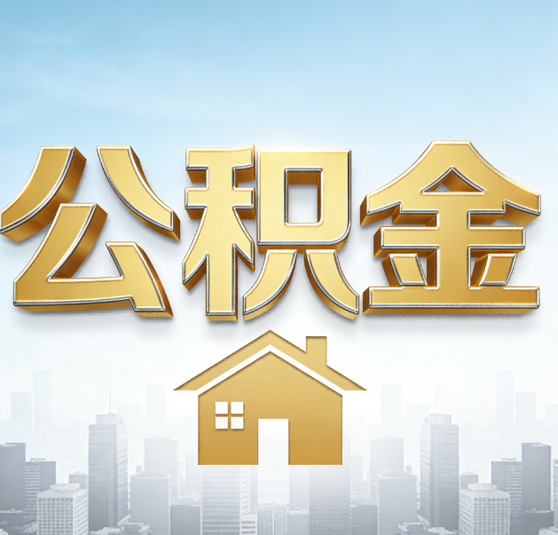 定安公积金代办的作用