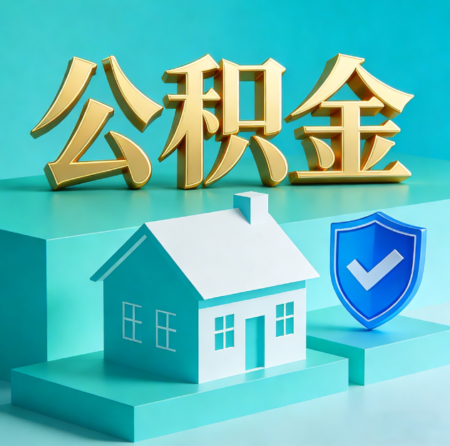 定安公积金代办服务观察：当“沉睡的资金”遇上“专业的桥梁”