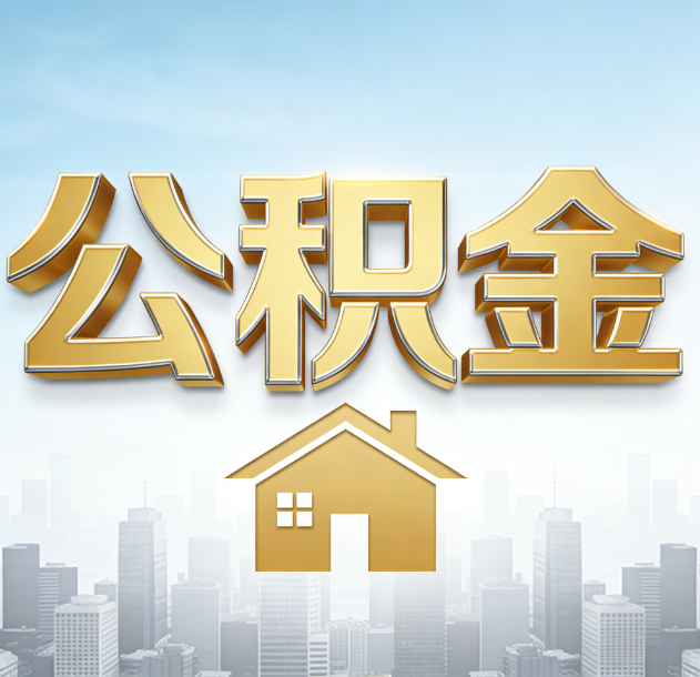 定安公积金代办合法吗？一篇讲清可以委托谁、需要什么手续、如何避开陷阱