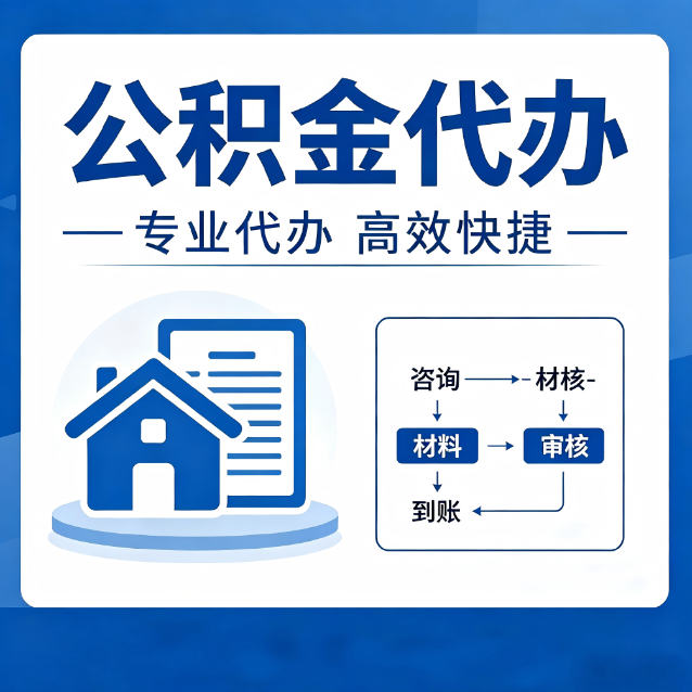 定安公积金代办的3个“真香”好处：省钱、省心、省力，用对了一次赚回好几倍