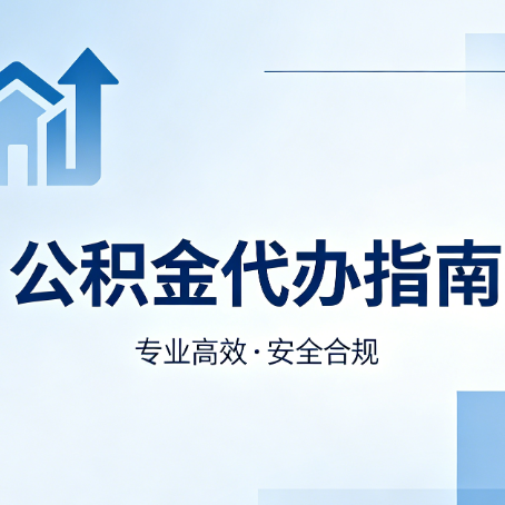 定安公积金代办服务，真的有必要吗？这些好处你可能还不知道