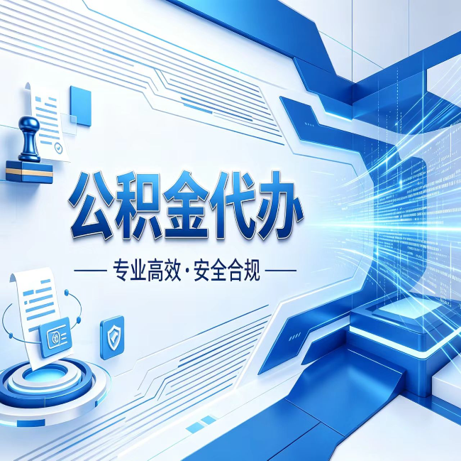 定安公积金代办，哪些人最需要？这3类人群其实都在悄悄用