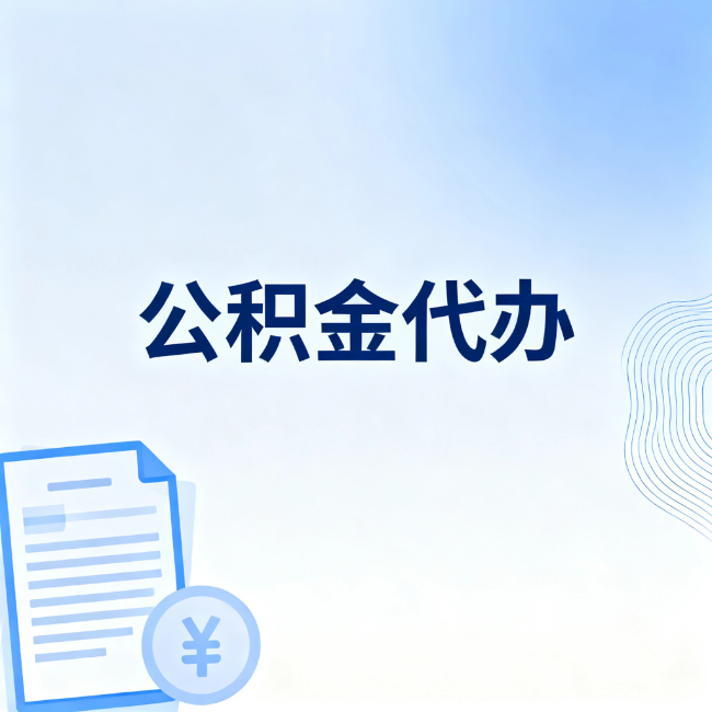 定安公积金自己办 VS 找代办：算完这笔账，你就知道值不值