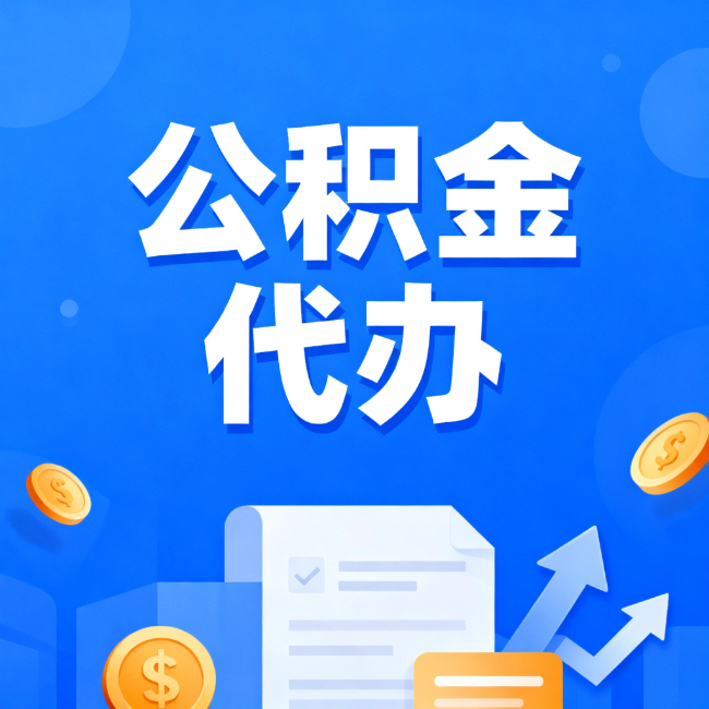 定安最新公积金政策一个接一个！错过这些新规，你可能少拿好几万